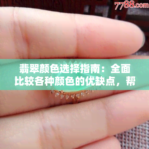 翡翠颜色选择指南：全面比较各种颜色的优缺点，帮助您做出明智决策