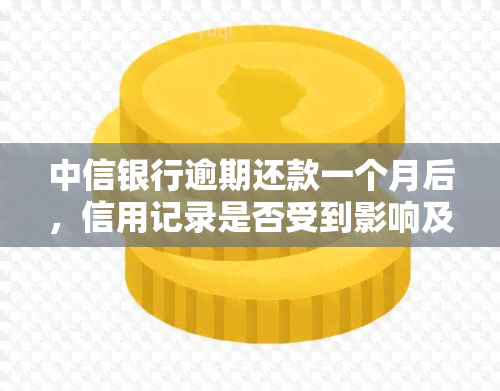 中信银行逾期还款一个月后，信用记录是否受到影响及后续处理方法