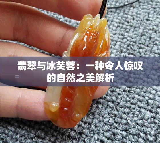 翡翠与冰芙蓉：一种令人惊叹的自然之美解析