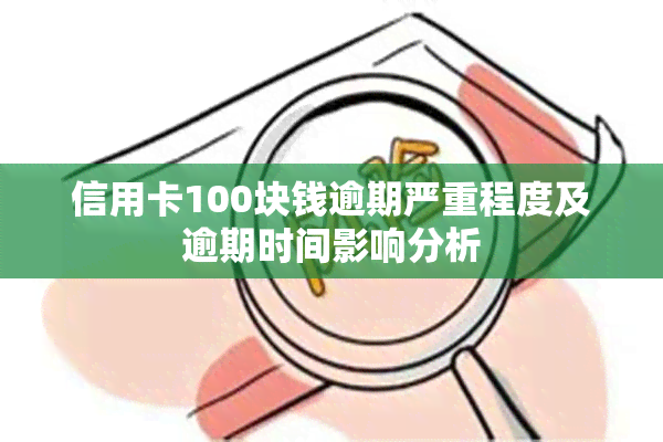 信用卡100块钱逾期严重程度及逾期时间影响分析