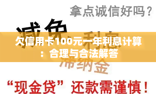 欠信用卡100元一年利息计算：合理与合法解答