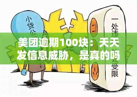 美团逾期100块：天天发信息，是真的吗？