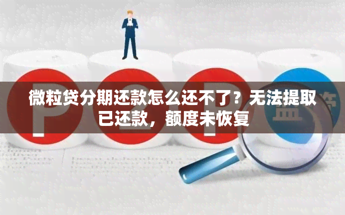 微粒贷分期还款怎么还不了？无法提取已还款，额度未恢复