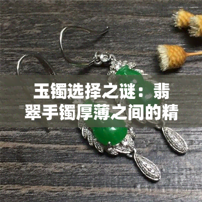 玉镯选择之谜：翡翠手镯厚薄之间的精妙考量