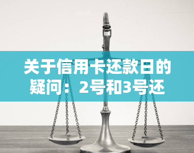 关于信用卡还款日的疑问：2号和3号还款会被视为逾期吗？