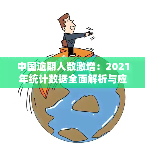中国逾期人数激增：2021年统计数据全面解析与应对策略