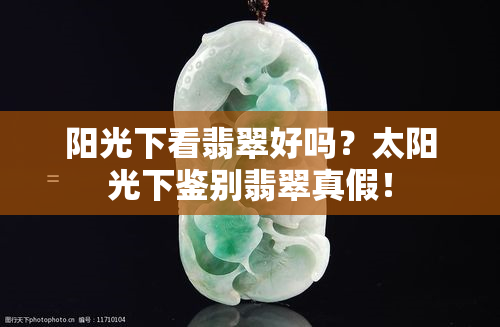 阳光下看翡翠好吗？太阳光下鉴别翡翠真假！