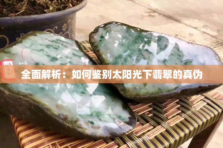 全面解析：如何鉴别太阳光下翡翠的真伪