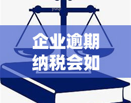 企业逾期纳税会如何影响其信用评级？探讨、税款与信用之间的关系