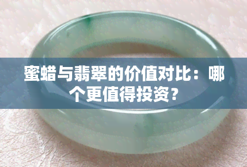 蜜蜡与翡翠的价值对比：哪个更值得投资？