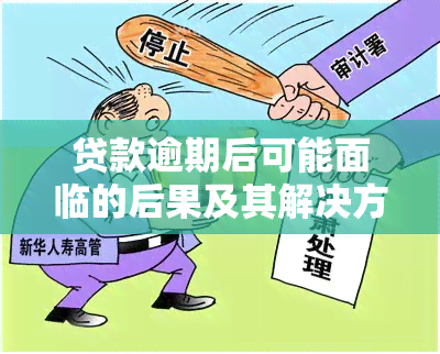 贷款逾期后可能面临的后果及其解决方案：不仅仅是没钱还，还有这些！