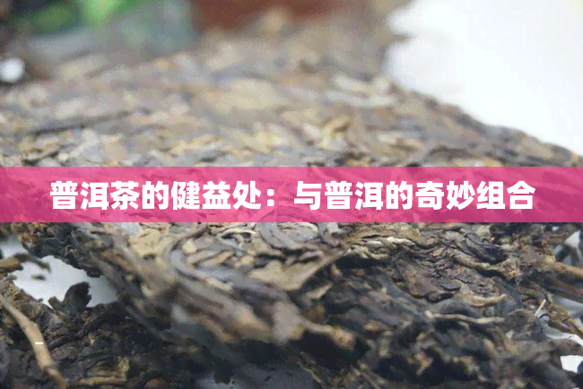 普洱茶的健益处：与普洱的奇妙组合