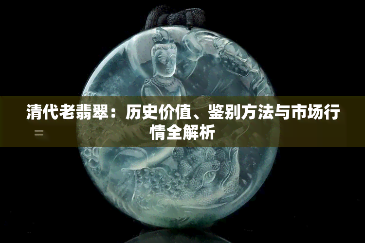 清代老翡翠：历史价值、鉴别方法与市场行情全解析