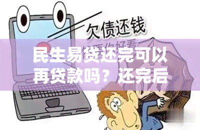 民生易贷还完可以再贷款吗？还完后额度未恢复怎么办？