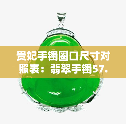 贵妃手镯圈口尺寸对照表：翡翠手镯57.5mm正圈多大？