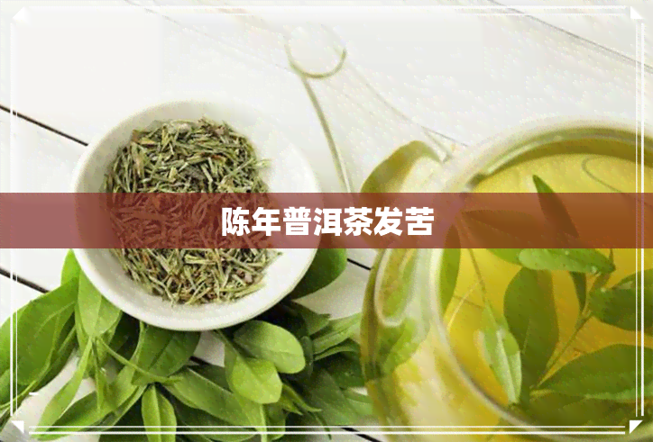 陈年普洱茶发苦