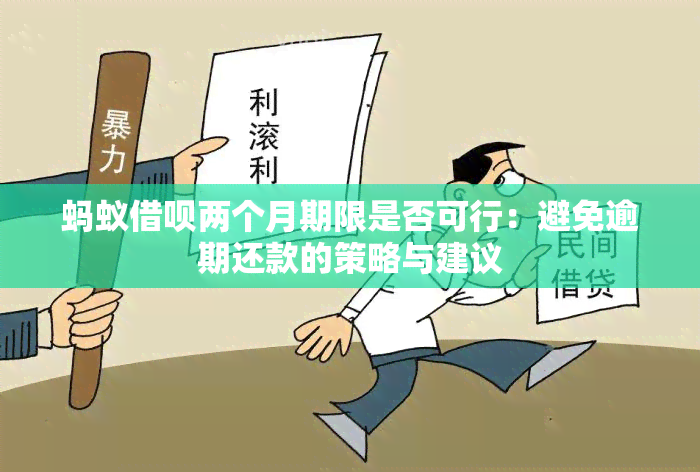 蚂蚁借呗两个月期限是否可行：避免逾期还款的策略与建议