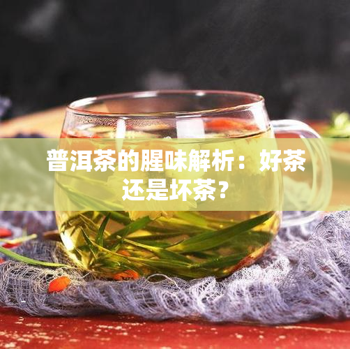 普洱茶的腥味解析：好茶还是坏茶？