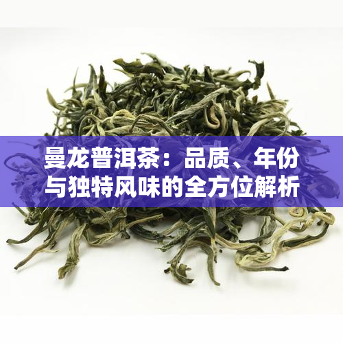 曼龙普洱茶：品质、年份与独特风味的全方位解析