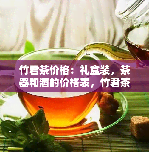 竹君茶价格：礼盒装，茶器和的价格表，竹君茶器的完整指南