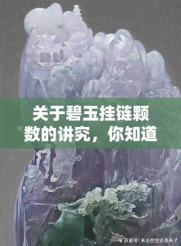 关于碧玉挂链颗数的讲究，你知道吗？