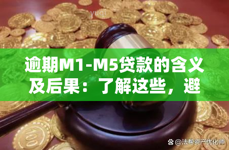 逾期M1-M5贷款的含义及后果：了解这些，避免信用受损！