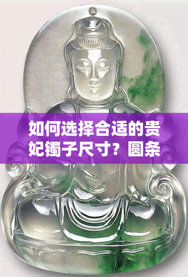 如何选择合适的贵妃镯子尺寸？圆条与数字54的关系及建议