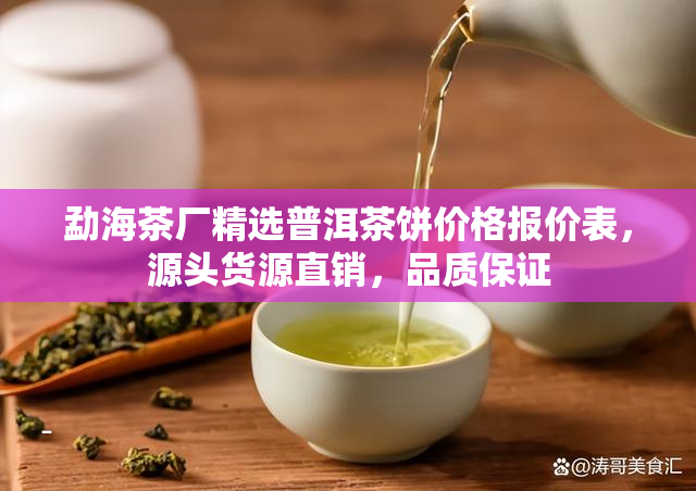 勐海茶厂精选普洱茶饼价格报价表，源头货源直销，品质保证