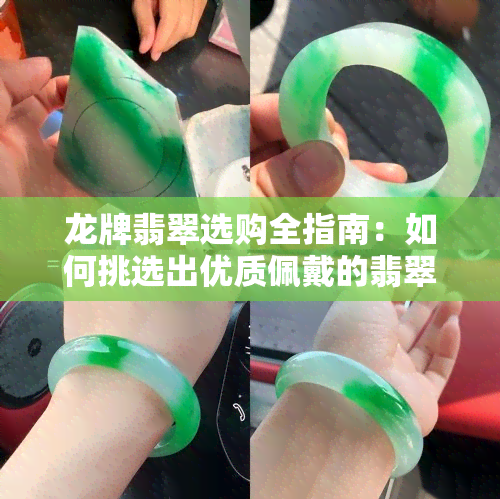 龙牌翡翠选购全指南：如何挑选出优质佩戴的翡翠龙牌