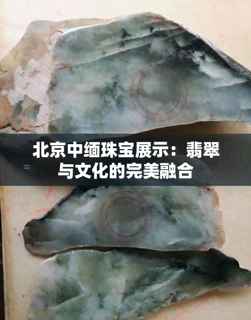 北京中缅珠宝展示：翡翠与文化的完美融合