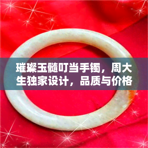 璀璨玉髓叮当手镯，周大生独家设计，品质与价格兼具