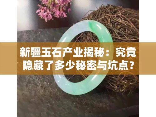 新疆玉石产业揭秘：究竟隐藏了多少秘密与坑点？