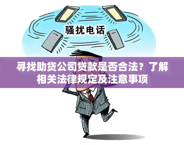 寻找助贷公司贷款是否合法？了解相关法律规定及注意事项