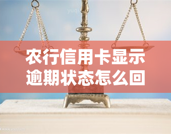 农行信用卡显示逾期状态怎么回事？