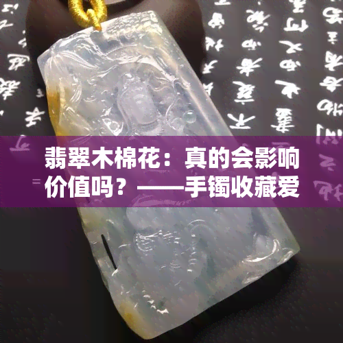 翡翠木棉花：真的会影响价值吗？——手镯收藏爱好者的探讨