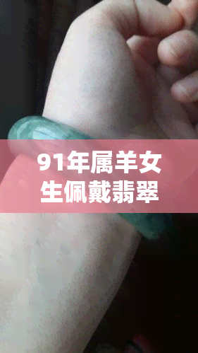 91年属羊女生佩戴翡翠马吊坠好吗？