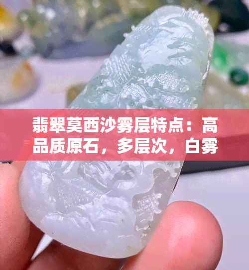 翡翠莫西沙雾层特点：高品质原石，多层次，白雾笼罩