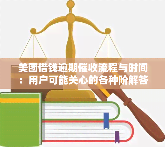 美团借钱逾期流程与时间：用户可能关心的各种阶解答