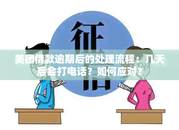 美团借款逾期后的处理流程：几天后会打电话？如何应对？