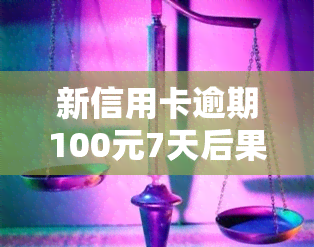 新信用卡逾期100元7天后果有多严重？如何应对逾期还款问题？