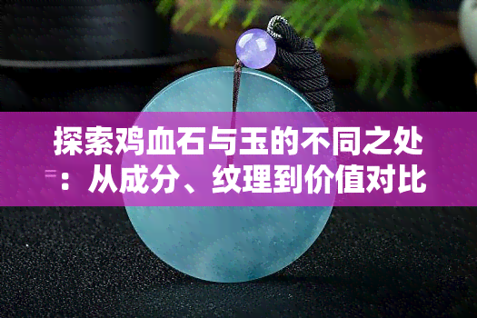 探索鸡血石与玉的不同之处：从成分、纹理到价值对比