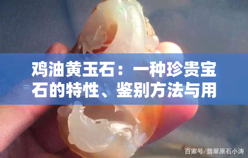 鸡油黄玉石：一种珍贵宝石的特性、鉴别方法与用途一览