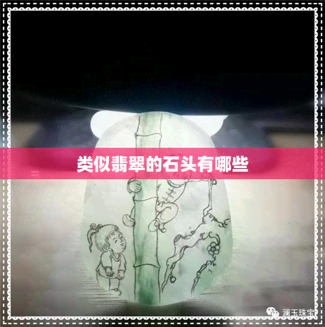 类似翡翠的石头有哪些