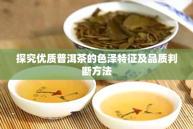 探究优质普洱茶的色泽特征及品质判断方法