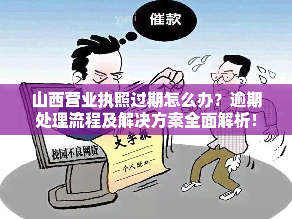 山西营业执照过期怎么办？逾期处理流程及解决方案全面解析！