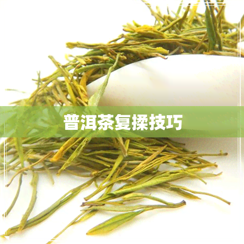 普洱茶复揉技巧