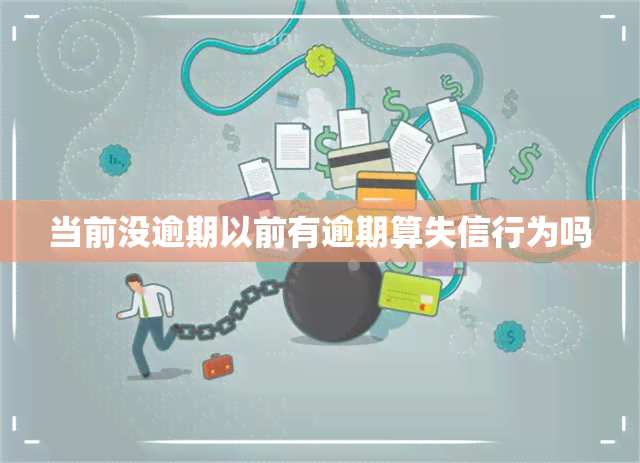 当前没逾期以前有逾期算失信行为吗