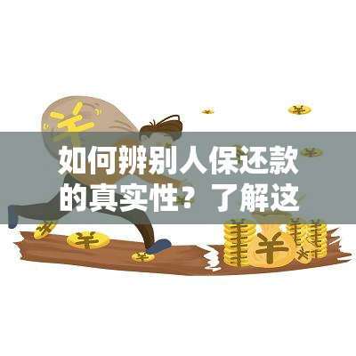 如何辨别人保还款的真实性？了解这五大关键因素，确保您的还款安全可靠！