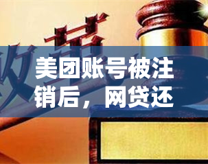 美团账号被注销后，网贷还款是否依然有效？如何处理这种情况？