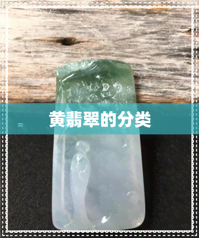 黄翡翠的分类